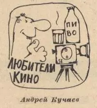 Любители кино