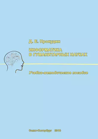 Информатика в гуманитарных науках