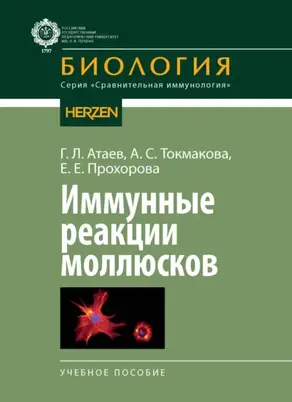 Иммунные реакции моллюсков