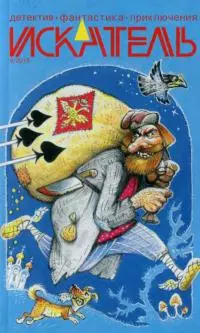 Искатель, 2018 № 09