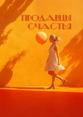 Продавцы счастья