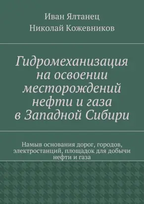 Гидромеханизация на освоении месторождений нефти и газа в Западной Сибири