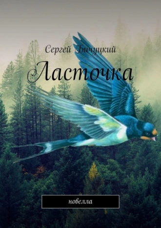 Ласточка. Новелла