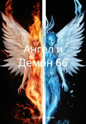 Ангел и Демон 66