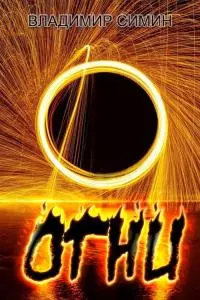 Огни [СИ]