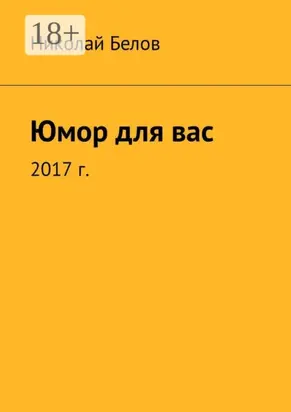 Юмор для вас