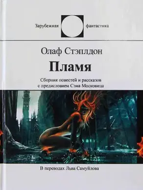 Пламя [сборник]