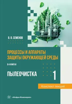 Процессы и аппараты защиты окружающей среды. Книга 1. Пылеочистка. Конспект лекций