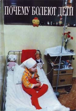 Почему болеют дети