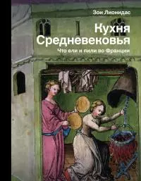 Кухня Средневековья. Что ели и пили во Франции [Литрес]