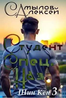 Студент Специального Назначения [СИ]