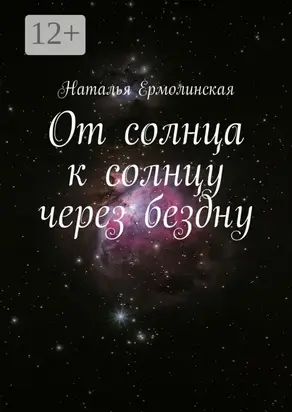 От солнца к солнцу через бездну