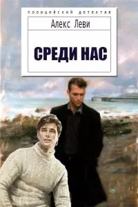 Среди нас [СИ]