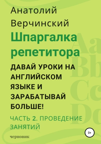 Шпаргалка репетитора: давай уроки на английском языке и зарабатывай больше! Часть 2: проведение занятий