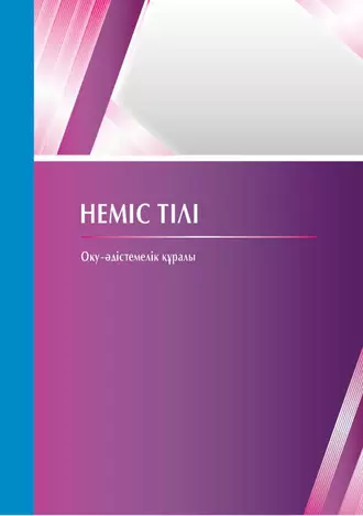 Неміс тілі. Оқу-әдістемелік құралы