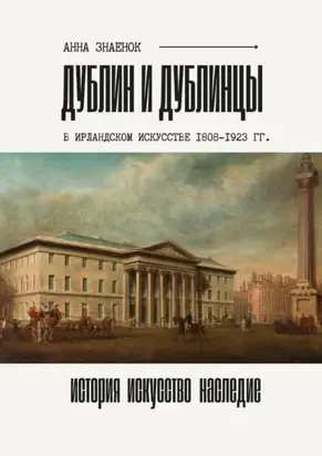 Дублин и дублинцы. В ирландском искусстве 1802—1923 гг.