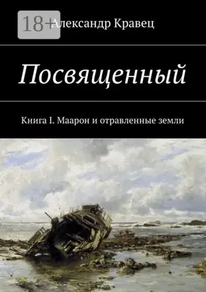 Посвященный. Книга I. Маарон и отравленные земли