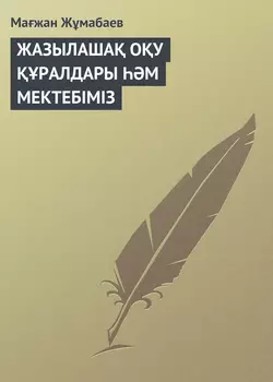 ЖАЗЫЛАШАҚ ОҚУ ҚҰРАЛДАРЫ ҺӘМ МЕКТЕБІМІЗ