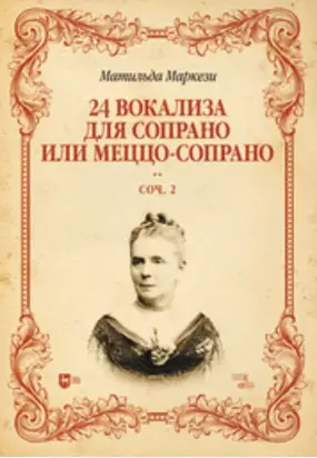 24 вокализа для сопрано или меццо-сопрано. Соч. 2