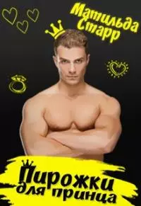 Пирожки для принца [СИ]