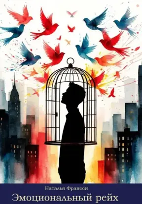 Эмоциональный рейх