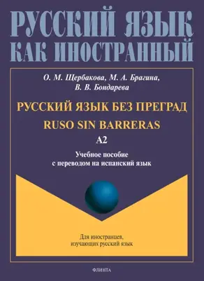 Русский язык без преград. Ruso sin barreras. Учебное пособие с переводом на испанский язык. Уровень А2