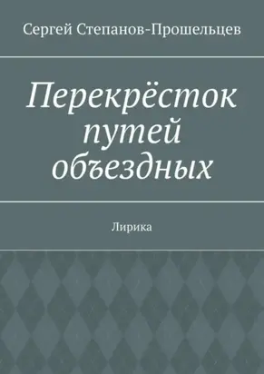 Перекрёсток путей объездных. Лирика
