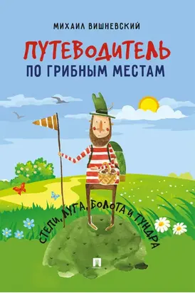 Путеводитель по грибным местам. Степи, луга, болота и тундра