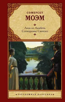 Лиза из Ламбета. Сотворение Святого