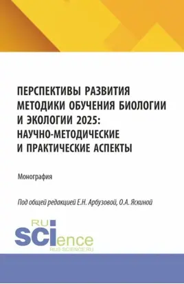 Перспективы развития методики обучения биологии и экологии 2025: научно-методические и практические аспекты. (Аспирантура). Монография.
