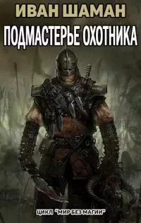 Подмастерье Охотника (Подмастерье часть 4) (СИ)