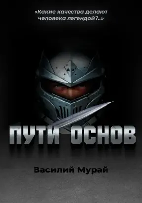 Пути Основ