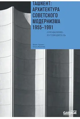 Ташкент: архитектура советского модернизма, 1955–1991. Справочник-путеводитель