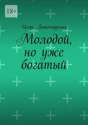 Молодой, но уже богатый