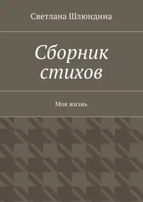 Сборник стихов. Моя жизнь