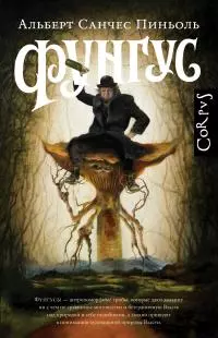 Фунгус [litres]