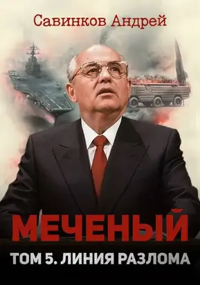 Меченый. Том 5. Линия разлома