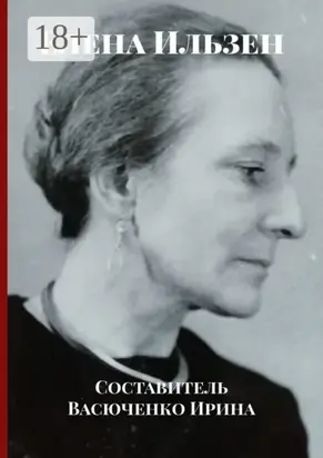 Елена Ильзен