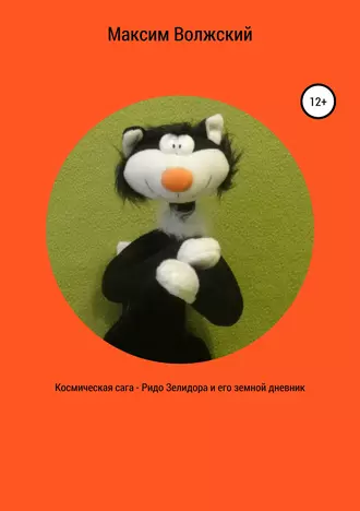 Космическая сага. Ридо Зелидора и его земной дневник