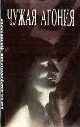 ЧУЖАЯ АГОНИЯ Сборник научно-фантастических рассказов