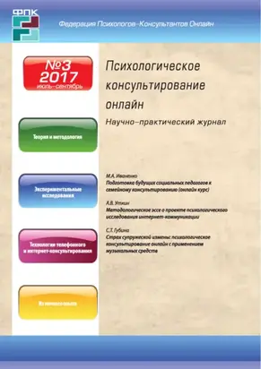 Психологическое консультирование онлайн №3/2017