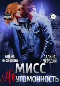Мисс Неугомонность [СИ]