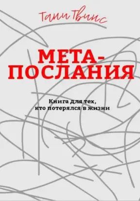 Метапослания: книга для тех, кто потерялся в жизни