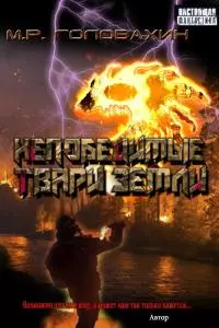 Непобедимые твари Земли [СИ]