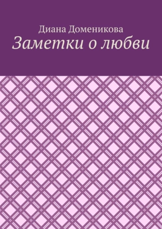 Заметки о любви