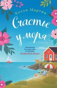 Счастье у моря [litres]