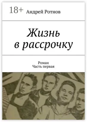Жизнь в рассрочку. Роман. Часть первая