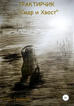 Трактирчик «Сидр и хвост»