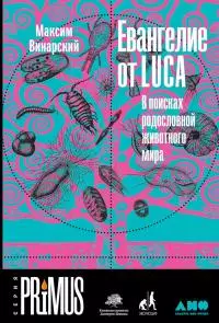 Евангелие от LUCA. В поисках родословной животного мира