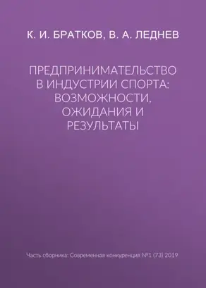 Предпринимательство в индустрии спорта: возможности, ожидания и результаты